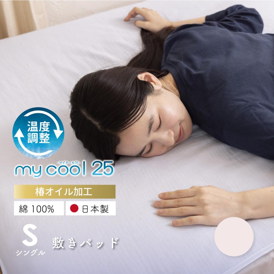 my makura 2025綿100%マイクール敷きパッドひんやり涼感 シングル
