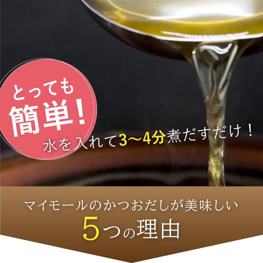 かつおだし 無添加 国産 だしパック だし 8g×30包入 出汁パック 出汁 かつお カツオ お得 マイモール｜mymall｜03