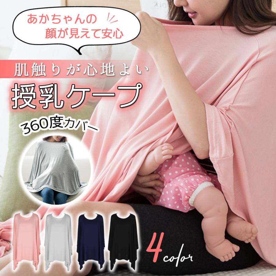 授乳服 授乳ケープ ポンチョ 授乳カバー 授乳 ケープ 授乳ポンチョ 出産祝い 日よけ 冷房対策 おしゃれ かわいい シンプル 無地 お出かけ 出産祝い Ms 001 エムワイマーケット 通販 Yahoo ショッピング
