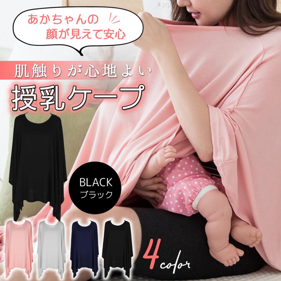 ランキング第1位授乳服 授乳ケープ ポンチョ ケープ おしゃれ 授乳 冷房対策 授乳カバー お出かけ 出産祝い 授乳ポンチョ 無地 かわいい 出産祝い 日よけ シンプル 授乳服 授乳ケープ 授乳カバー 授乳服 マタニティ ベビー用品 マタニティウェア 赤ちゃん ストール 送料無料 ケープ かわいい おしゃれ 安い トップス 授乳ストール