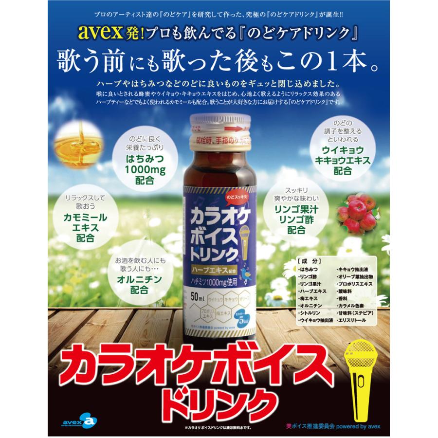 プロ愛用！avex開発]のどケアドリンク カラオケボイスドリンク 50ml 10
