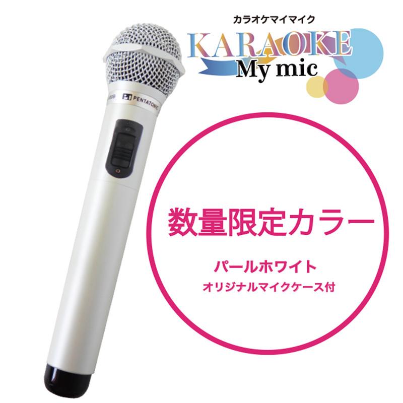 Gtm 100シリーズ 限定色パールホワイト 簡単どこでもマイマイク ホワイト カラオケボックス用 Gtm 100 Wh マイマイク専門店 通販 Yahoo ショッピング