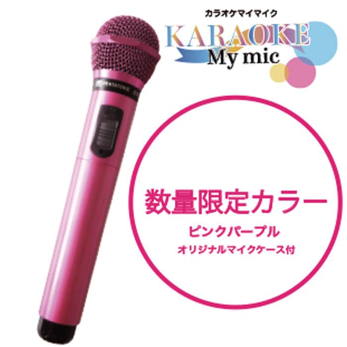 Gtm 100シリーズ 限定色ピンクパープル 簡単どこでもマイマイク ピンク カラオケボックス用 Gtm 100pk マイマイク専門店 通販 Yahoo ショッピング