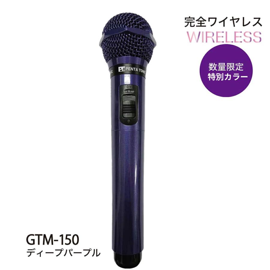 6月25日までポイント5倍】GTM-150シリーズ 特別カラー カラオケ マイ