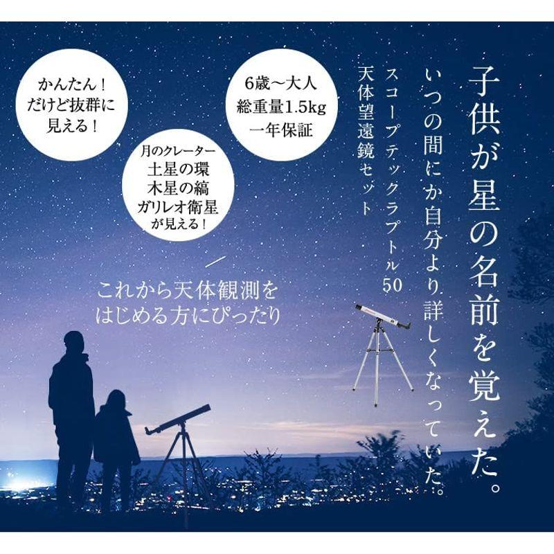 スコープテック ラプトル50 天体望遠鏡セット 