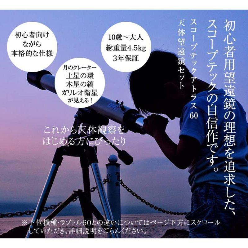 秋冬の主役◎ スコープテック アトラス60 天体望遠鏡セット 【YWU6380338450】(22850円)