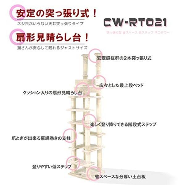 キャットタワー 突っ張り スリム 高齢シニア対応 CW-RT021 ネコタワー 高さ 約231?270cm 気になる匂いが無いと です 猫ベ 突っ張り スリム 高齢シニア対応 CW RT021 ネコタワー 高さ 約231 270cm 気になる匂いが無いと です