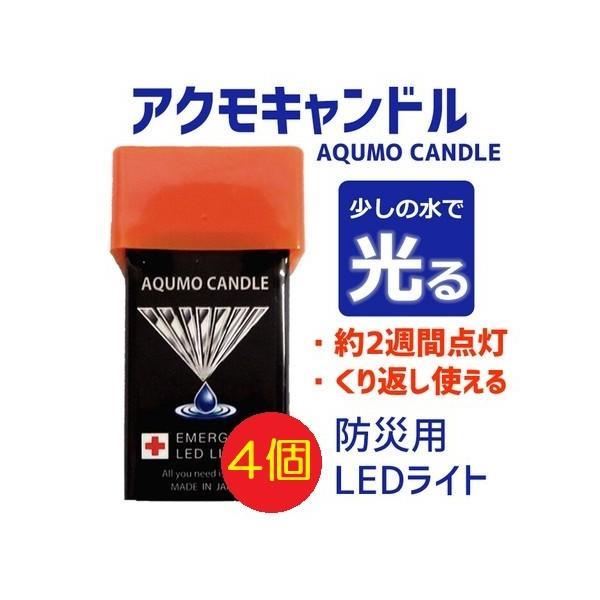 アクモキャンドル 防災グッズ 防災用灯 LED 停電時に 4個セット 送料