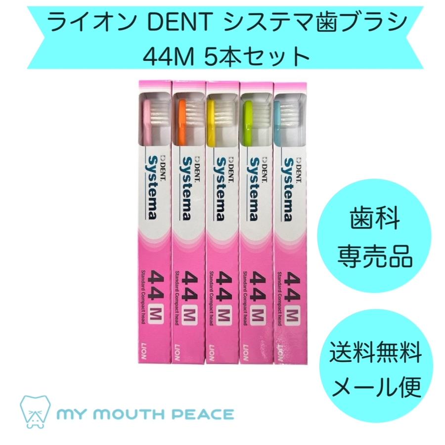 【歯科専売品】歯ブラシ ライオン DENT.EX システマ 44M 5本セット【メール便対応】（Yahoo!・MY MOUTH PEACE）