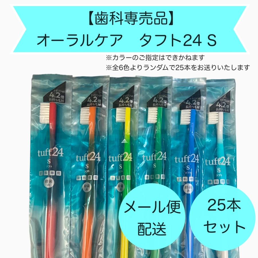 【歯科専売品】オーラルケア　タフト24歯ブラシ　S　アソート25本セット【メール便配送】（Yahoo!・MY MOUTH PEACE）