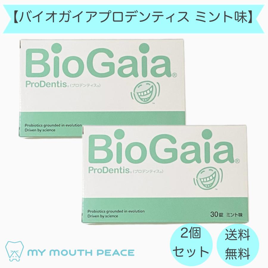 バイオガイア プロデンティス  2個 ロイテリ バイオガイア プロデンティス Lロイテリ菌 30粒×2箱 ミント味 : MY