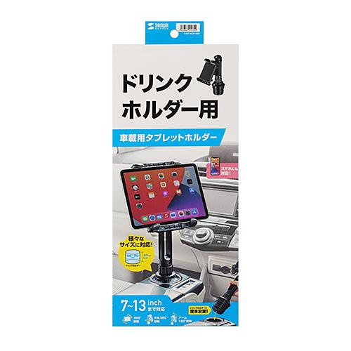 車載用タブレットホルダー　ドリンクホルダー固定式｜myoffice｜09