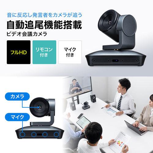 サンワサプライ 自動追尾型カメラ CMS-V62GM【自動追尾型カメラ】音を感知した方向を捉える自動