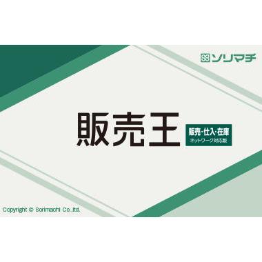ソリマチ 販売王 販売・仕入・在庫（最新版） : マイオフィスバーゲン