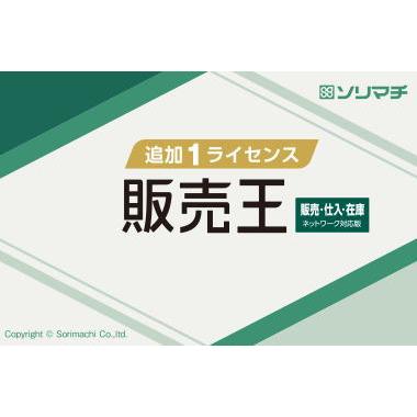 ソリマチ 販売王 販売・仕入・在庫 追加1ライセンス （最新版） : マイ