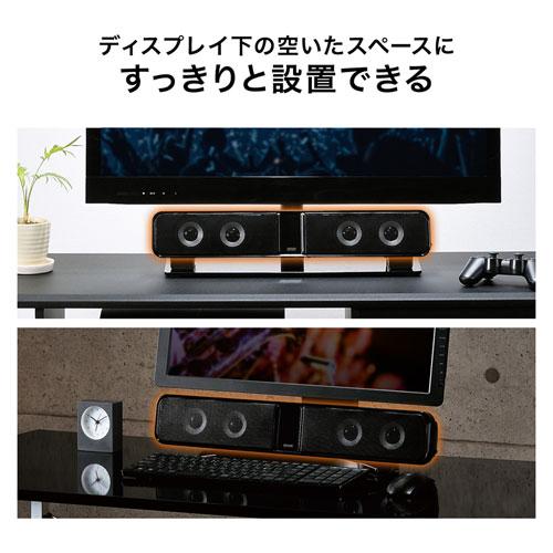 SANWA SUPPLY（サンワサプライ） 液晶テレビ・パソコン用サウンドバー
