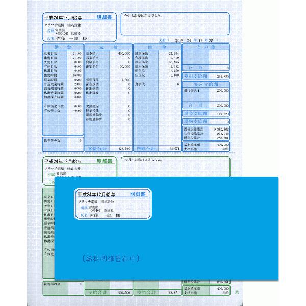 ソリマチ帳票サプライ　給与・賞与明細（明細タテ型）・封筒割引セットSR281