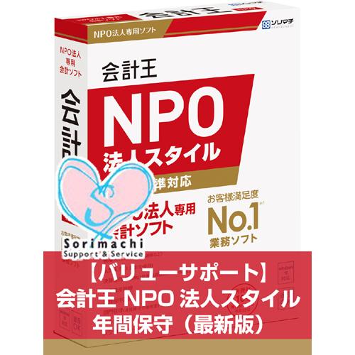 バリューサポート 会計王 NPO法人スタイル 年間保守 （最新版） : valu 