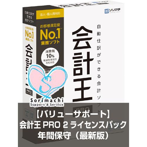 バリューサポート 会計王PRO 2ライセンスパック 年間保守 （最新版）｜myoffice