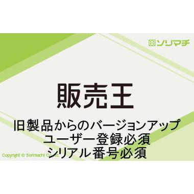 ソリマチ バージョンアップ 販売王（旧製品→最新版）旧製品をお持ちの