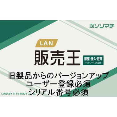 ソリマチ バージョンアップ 販売王 販売・仕入・在庫 LAN 10CAL（旧 