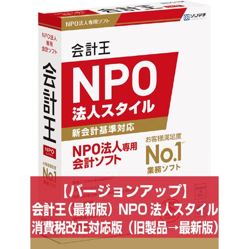 ソリマチ バージョンアップ 会計王（最新版）NPO法人スタイル 消費税