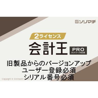 ソリマチ バージョンアップ 会計王PRO（最新版）2ライセンスパック