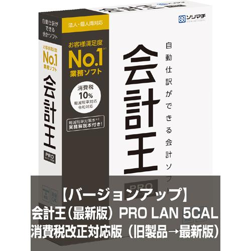 バージョンアップ 会計王PRO（最新版）LAN 5CAL インボイス制度対応版（旧製品→最新版）旧製品をお持ちの方のみ対象