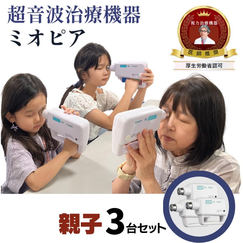 医師推奨 医療機器】3台 アイメディカル 視力回復 機器 超音波