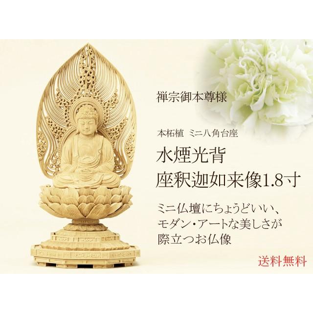 仏像 禅宗御本尊 本柘植 ミニ八角台座水煙光背 座釈迦如来像1.8 仏像 禅宗御本尊 本柘植 ミニ八角台座水煙光背 座釈迦如来像1.8