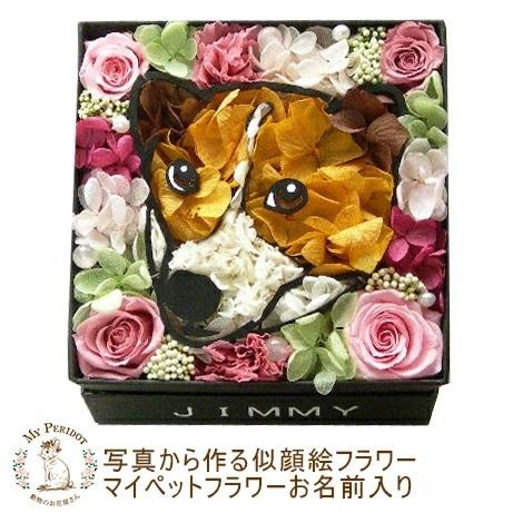 プリザーブドフラワー マイペットフラワー 1匹 名前入り ギフト プレゼント 誕生日 結婚祝い お祝い ペット お悔やみ 犬 猫 仏花 父の日 クリスマス 母の日 Mypet4 プリザーブドフラワー動物のお花屋 通販 Yahoo ショッピング