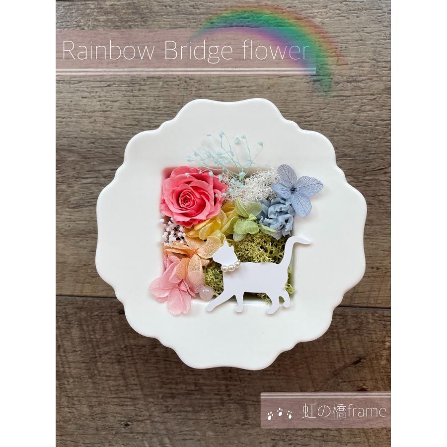 プリザーブドフラワー ギフト 虹の橋フレーム メモリアル お悔み お供え 虹の橋 ペット 猫 犬 鳥 うさぎ お花 贈り物 ペットお悔み 仏花 Nijinohashi Frame プリザーブドフラワー動物のお花屋 通販 Yahoo ショッピング