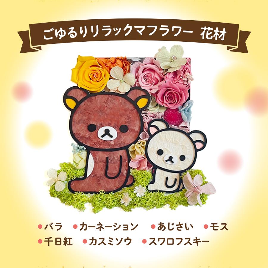 San-X（サンエックス） 送料無料 ごゆるりリラックマフラワー