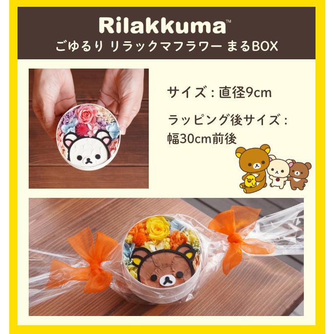 りらっくま様オーダー San-X（サンエックス） プリザーブドフラワー ごゆるり リラックマ