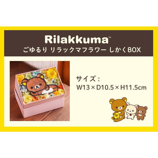 San-X プリザーブドフラワー ごゆるり リラックマフラワー