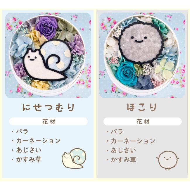 San-X すみっコぐらし フラワーコレクション プリザーブド