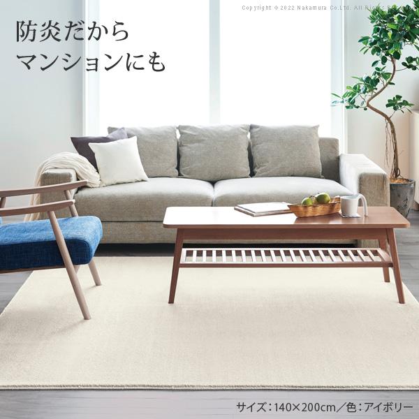 ラグカーペット 長方形 防音防炎ラグ 140x200cm リビング 高級感 おしゃれ 北欧 無地調 ホットカーペット対応 防音 日本製 カットオーダー_1