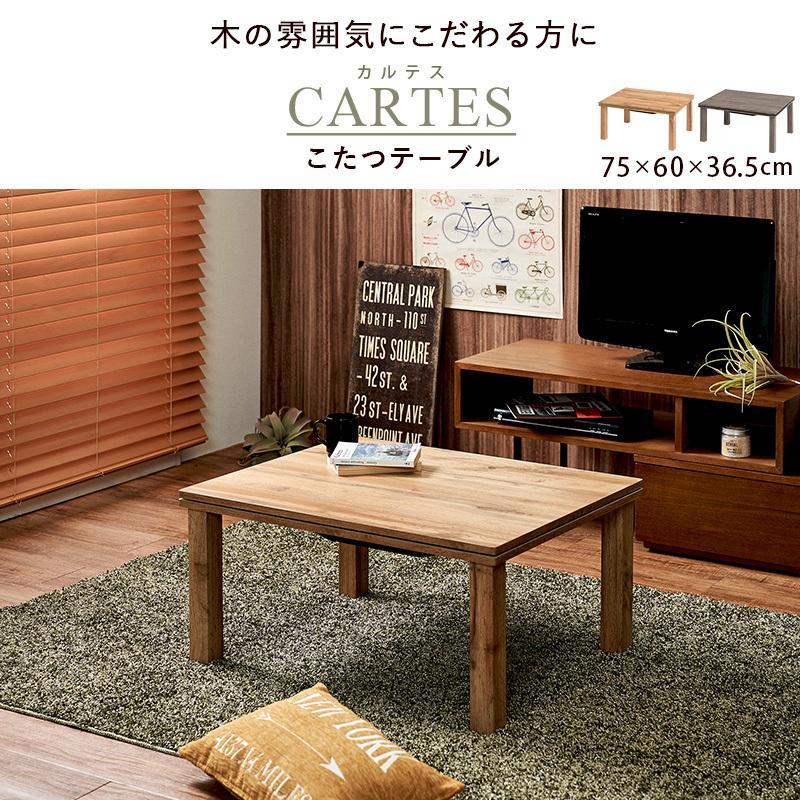 こたつ 長方形 こたつテーブル おしゃれ 北欧風 1人暮らし 1人用こたつ リアル木目調 ナチュラルこたつ 75×60cm | ブランド登録なし | 03