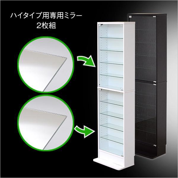 コレクションラック 専用ミラー2枚セット ハイタイプ用 深型 浅型共通_8