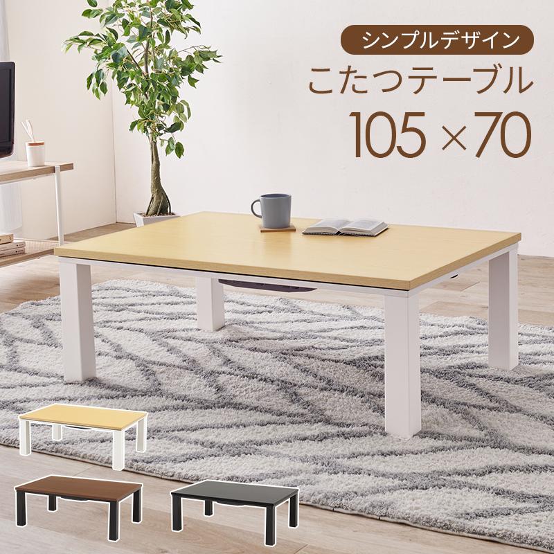 省エネスリム折れ脚こたつ105WH リバーシブルコタツ