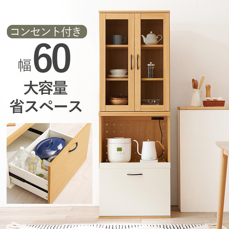 食器棚 レンジ台 キッチンボード 収納 スリム 引き戸 おしゃれ 幅60cm