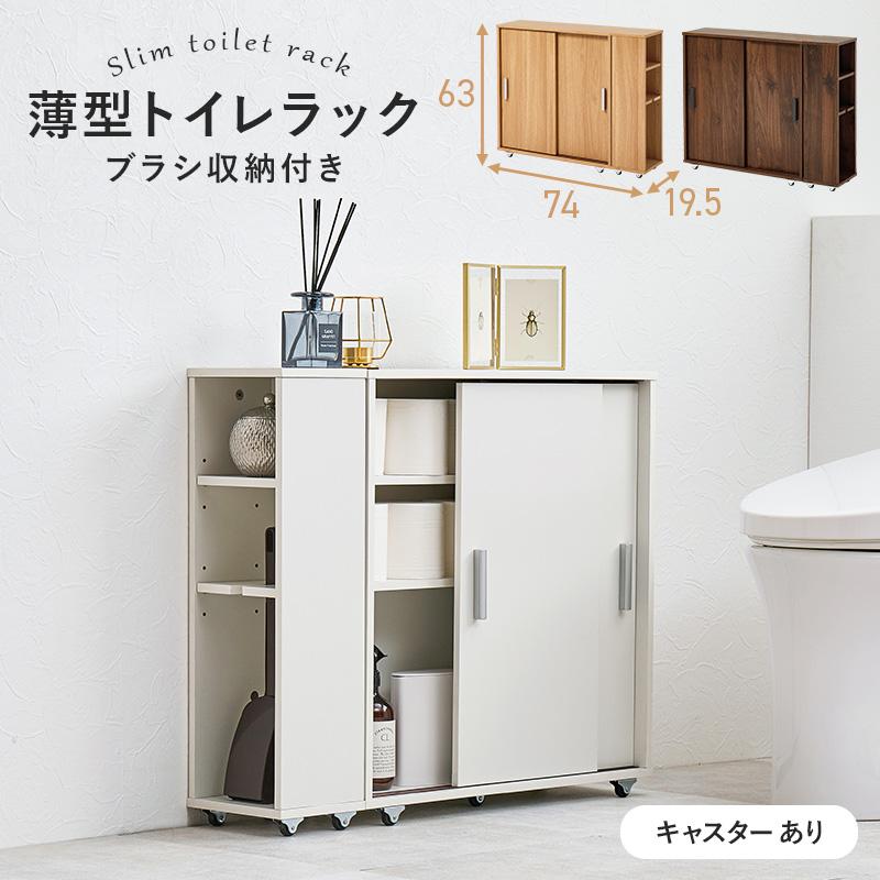トイレ収納 トイレラック おしゃれ キャスター付き 収納棚 隙間収納 ブラシ収納 トイレ 可動棚 薄型 大容量 引き戸 省スペース リビング 玄関 幅74cm