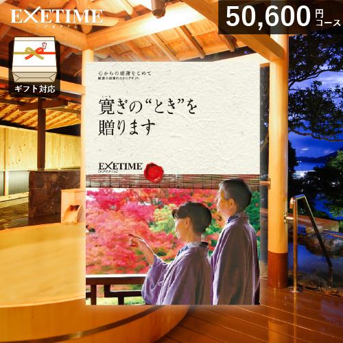 カタログギフト 旅行券 エグゼタイム Part5（夫婦版）（50,600円コース