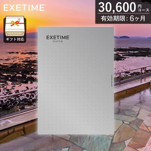 カタログギフト 旅行券 エグゼタイム シルバー（30,600円コース）3万円