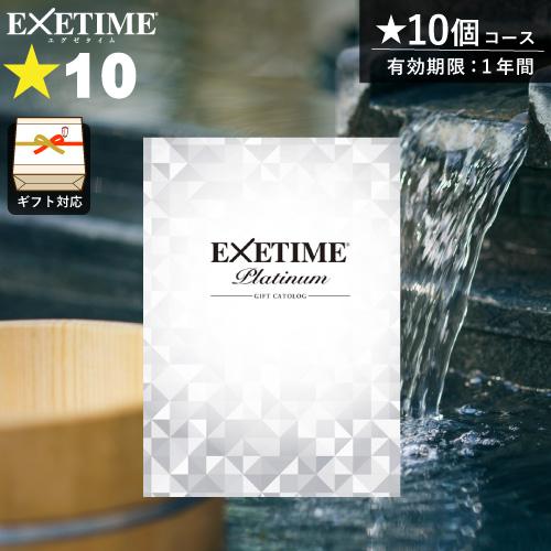 カタログギフト 旅行券 エグゼタイムプラチナム 星10個コース カタログギフト 旅行券 エグゼタイムプラチナム 星10個コース
