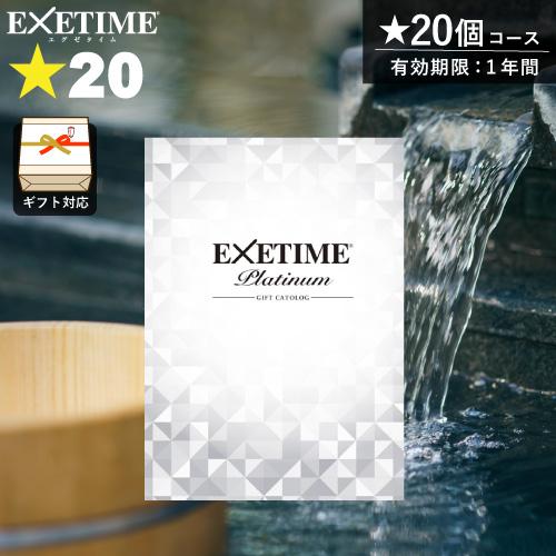 カタログギフト 旅行券 エグゼタイムプラチナム 星20個コース（212,000  