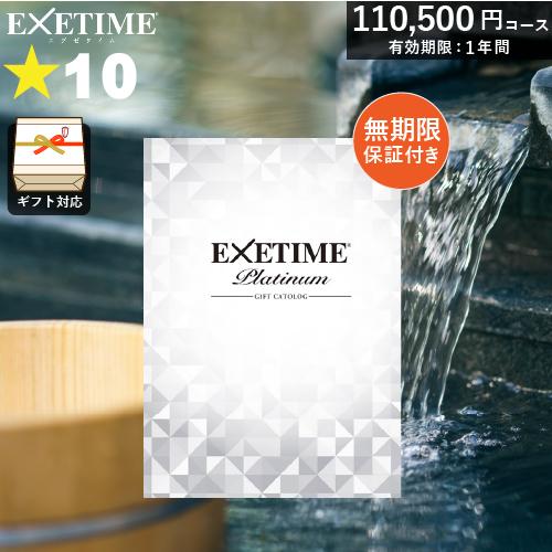 カタログギフト 旅行券 エグゼタイムプラチナム [無期限] 星10個コース  