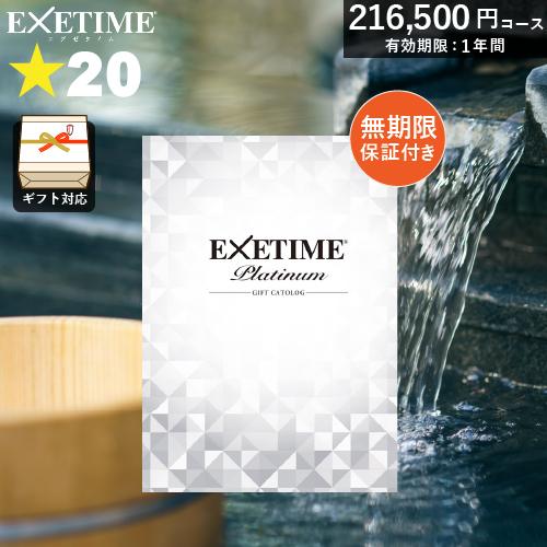 カタログギフト 旅行券 エグゼタイムプラチナム [無期限] 星20個コース  