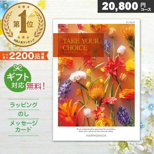カタログギフト 人気 テイクユアチョイス ブッドレア（20,800円 