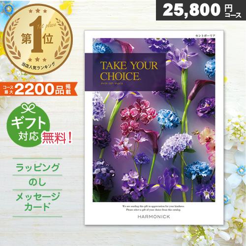 カタログギフト 人気 テイクユアチョイス セントポーリア（25,800円